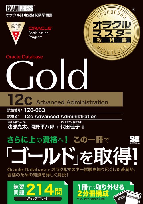 Oracle Database Gold 12c Advanced Administration 試験番号:1Z0-063