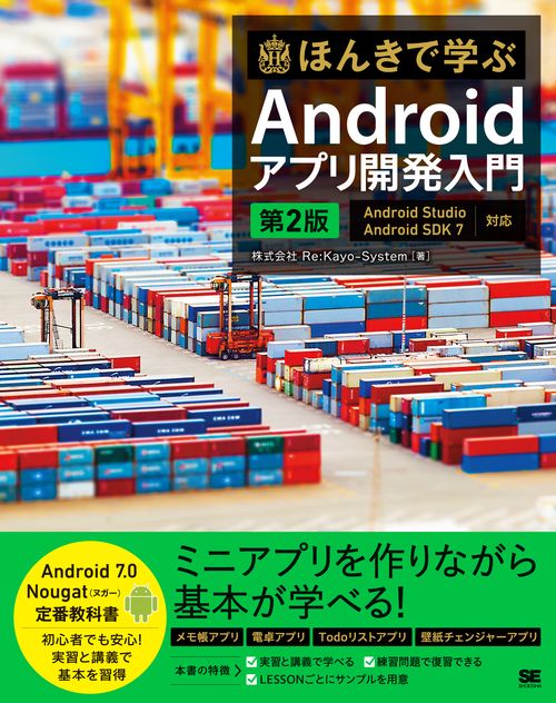 ほんきで学ぶAndroidアプリ開発入門