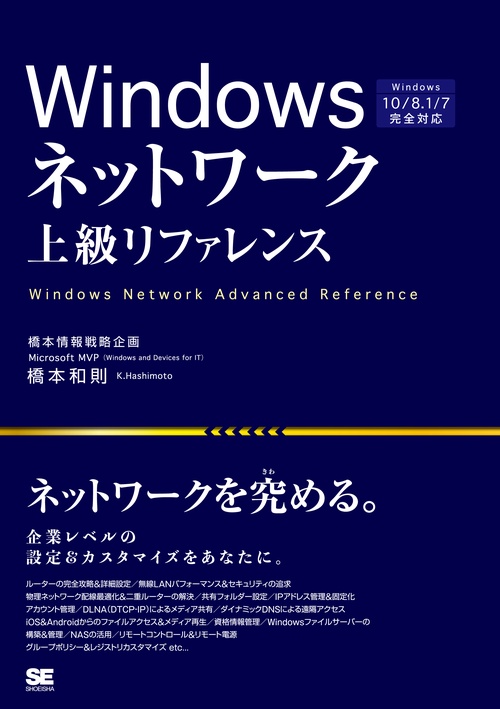 Windowsネットワーク上級リファレンス 企業レベルの設定&カスタマイズをあなたに。
