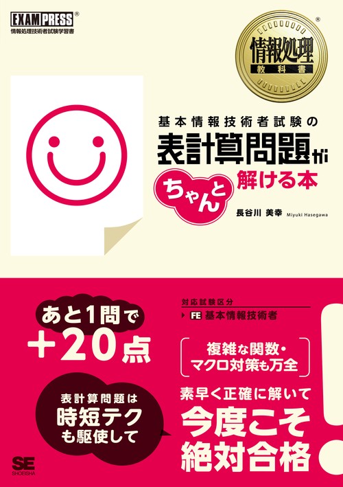 基本情報技術者試験の表計算問題がちゃんと解ける本 情報処理技術者試験学習書