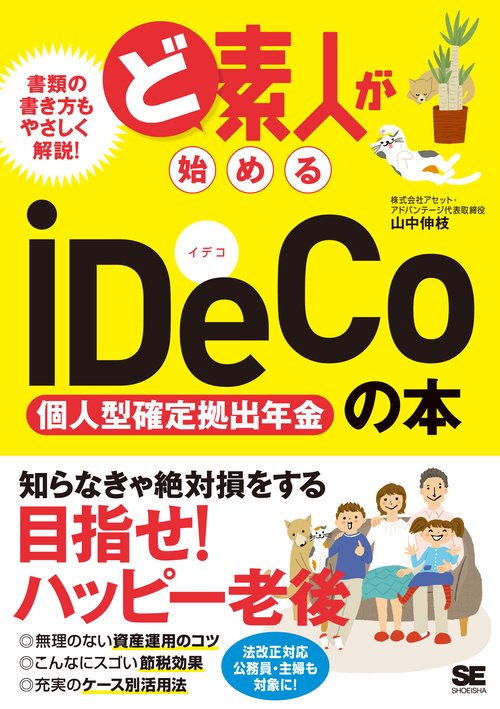 ど素人が始めるiDeCo個人型確定拠出年金の本