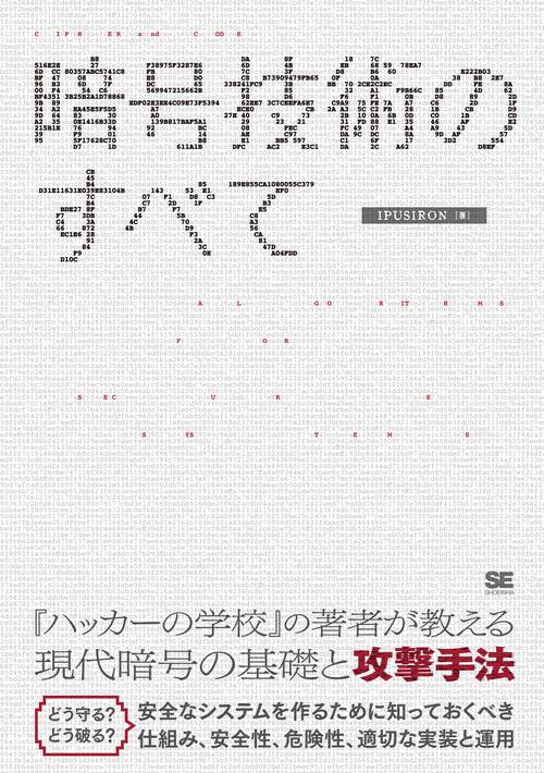 暗号技術のすべて ALGORITHMS FOR SECURE SYSTEMS