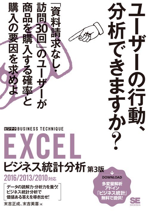 EXCELビジネス統計分析