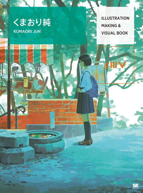 ILLUSTRATION MAKING & VISUAL BOOK くまおり純
