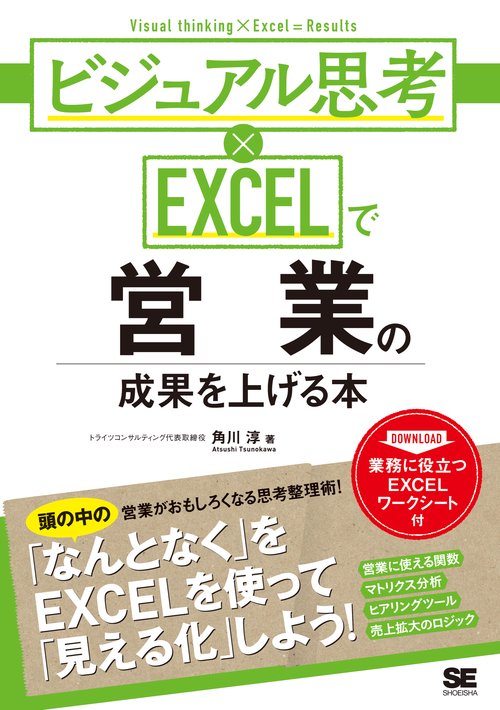 ビジュアル思考×EXCELで営業の成果を上げる本 Visual thinking × Excel = Results