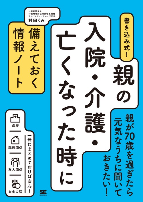 書き込み式!親の入院・介護・亡くなった時に備えておく情報ノート