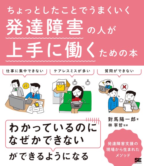 ちょっとしたことでうまくいく発達障害の人が上手に働くための本