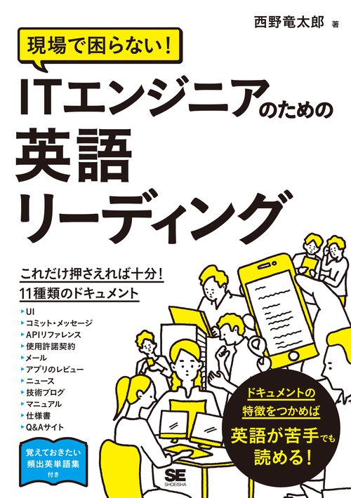 現場で困らない!ITエンジニアのための英語リーディング