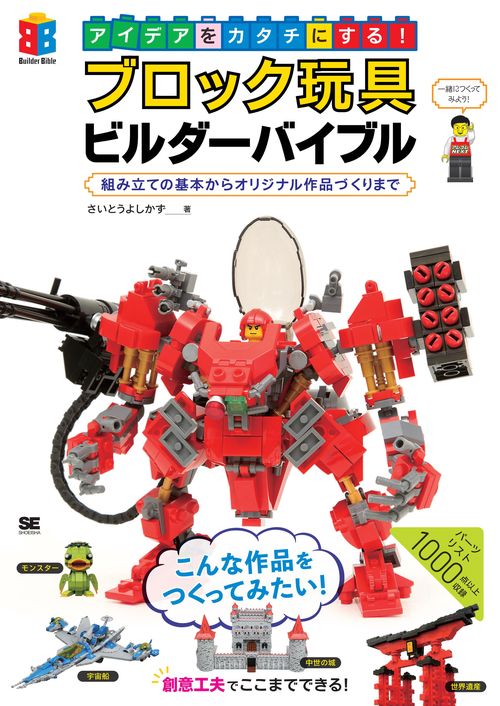 アイデアをカタチにする!ブロック玩具ビルダーバイブル 組み立ての基本からオリジナル作品づくりまで