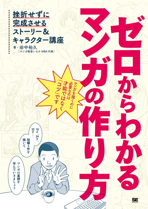 ゼロからわかるマンガの作り方 挫折せずに完成させるストーリー&キャラクター講座