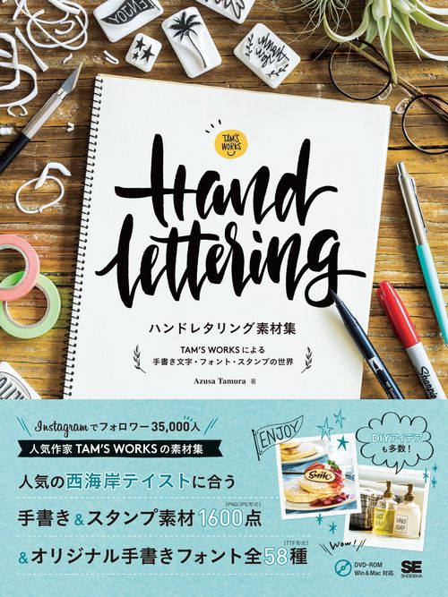 ハンドレタリング素材集 TAM'S WORKSによる手書き文字・フォント・スタンプの世界