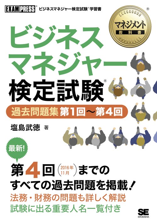ビジネスマネジャー検定試験過去問題集第1回〜第4回 ビジネスマネジャー検定試験学習書