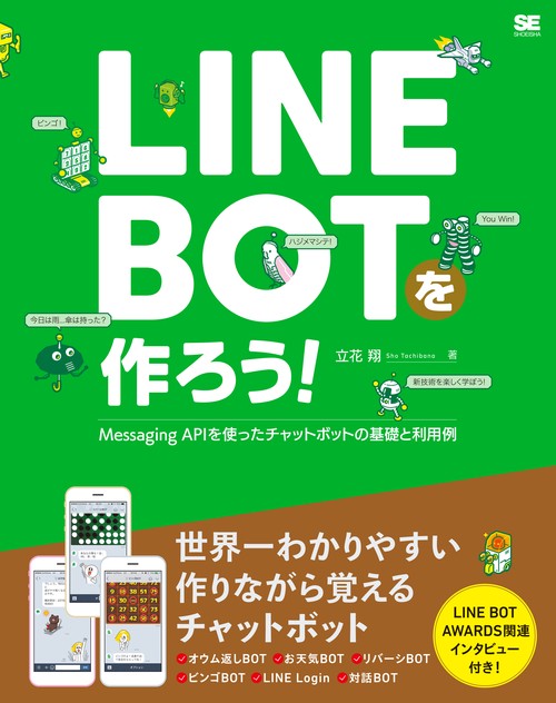 LINE BOTを作ろう! Messaging APIを使ったチャットボットの基礎と利用例