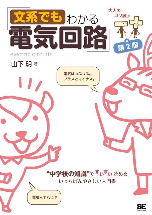 文系でもわかる電気回路 "中学校の知識"ですいすい読める
