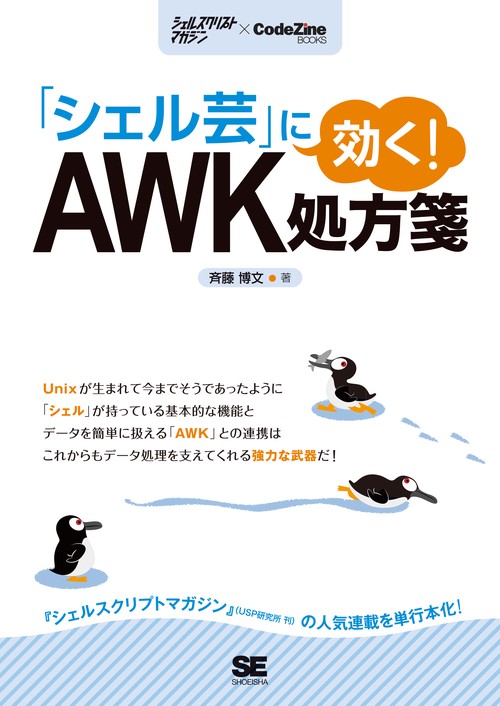 「シェル芸」に効く!AWK処方箋 シェルスクリプトマガジン×CodeZine BOOKS