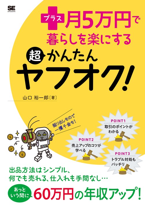 プラス月5万円で暮らしを楽にする超かんたんヤフオク!