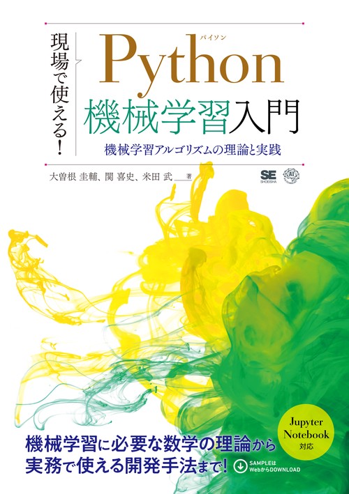 現場で使える!Python機械学習入門 機械学習アルゴリズムの理論と実践