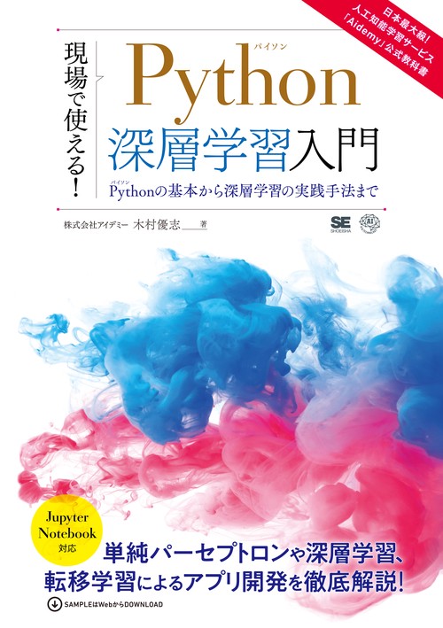 現場で使える!Python深層学習入門 Pythonの基本から深層学習の実践手法まで