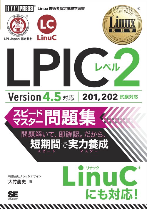 LPICレベル2スピードマスター問題集 Linux技術者認定試験学習書