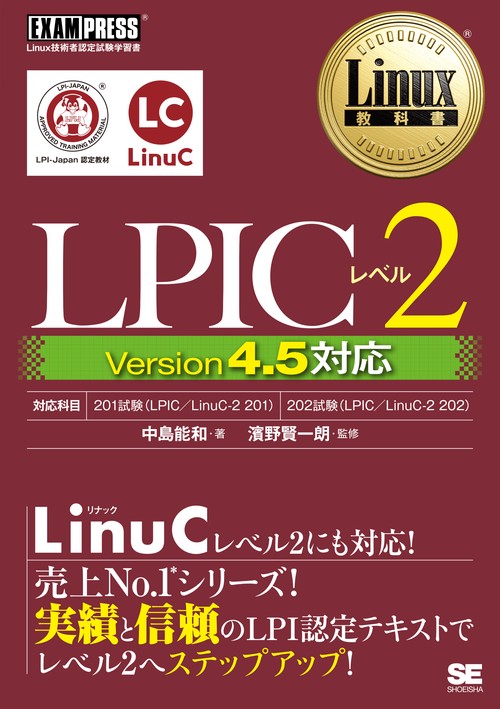 LPICレベル2 Linux技術者認定試験学習書