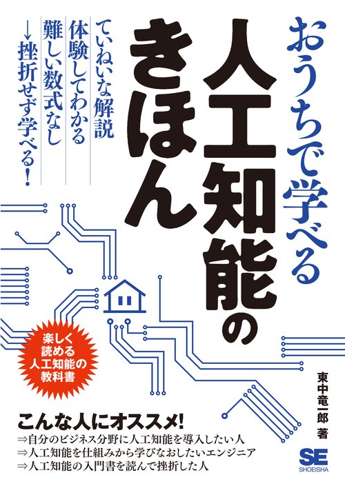 おうちで学べる人工知能のきほん 楽しく読める人工知能の教科書