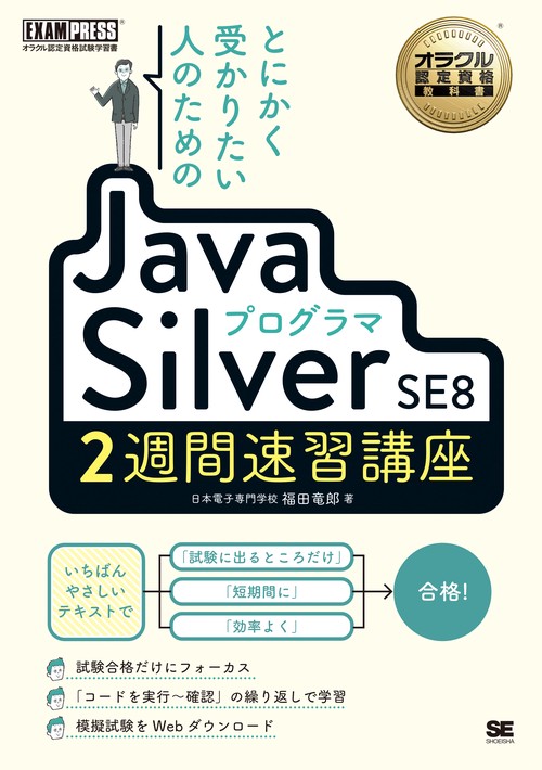 とにかく受かりたい人のためのJavaプログラマSilver SE8 2週間速習講座 オラクル認定資格試験学習書