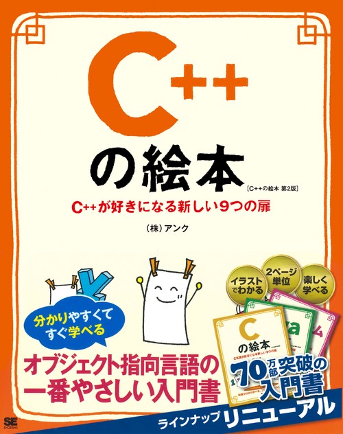 C++の絵本 第2版 C++が好きになる新しい9つの扉