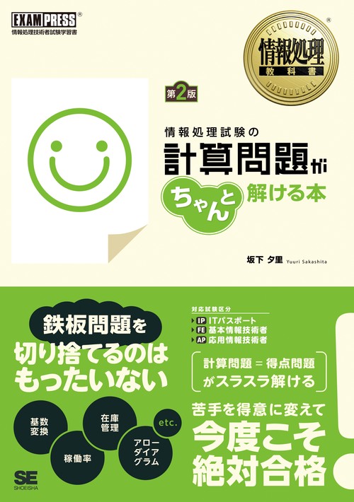 情報処理試験の計算問題がちゃんと解ける本 情報処理技術者試験学習書