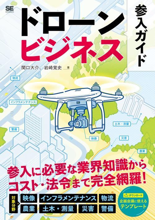 ドローンビジネス参入ガイド