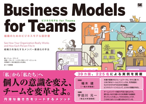 ビジネスモデルfor Teams 組織のためのビジネスモデル設計書 組織力を強化するメンバー最適化の手法