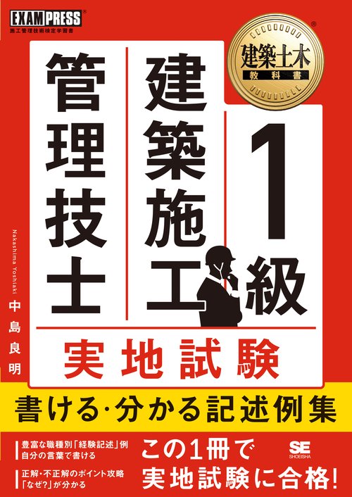 1級建築施工管理技士実地試験書ける・分かる記述例集 施工管理技術検定学習書