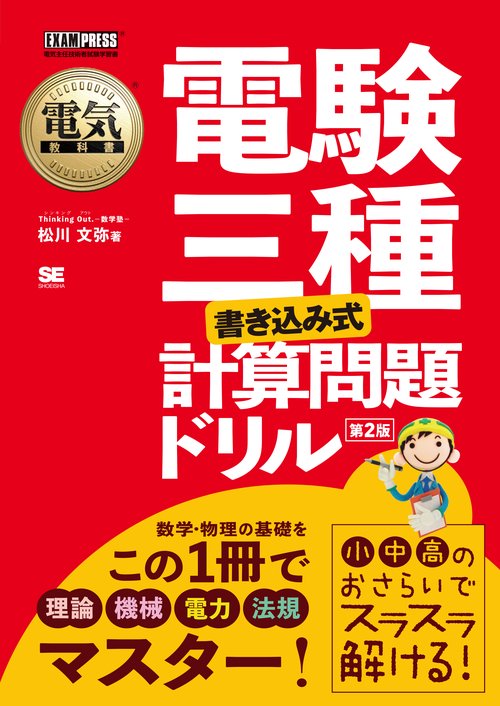 電験三種〈書き込み式〉計算問題ドリル 電気主任技術者試験学習書