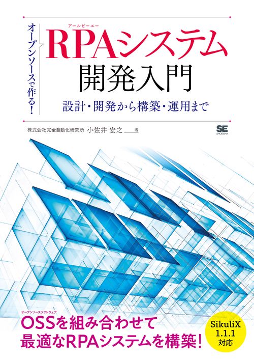 オープンソースで作る!RPAシステム開発入門 設計・開発から構築・運用まで