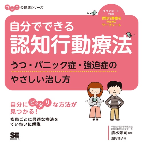 自分でできる認知行動療法 うつ・パニック症・強迫症のやさしい治し方