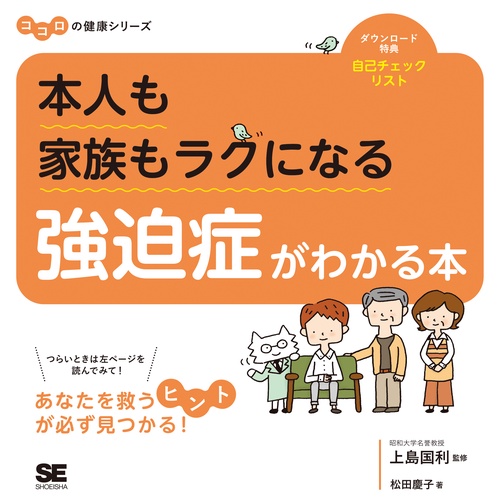 本人も家族もラクになる強迫症がわかる本