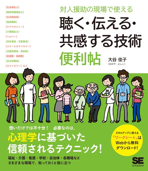 対人援助の現場で使える聴く・伝える・共感する技術便利帖