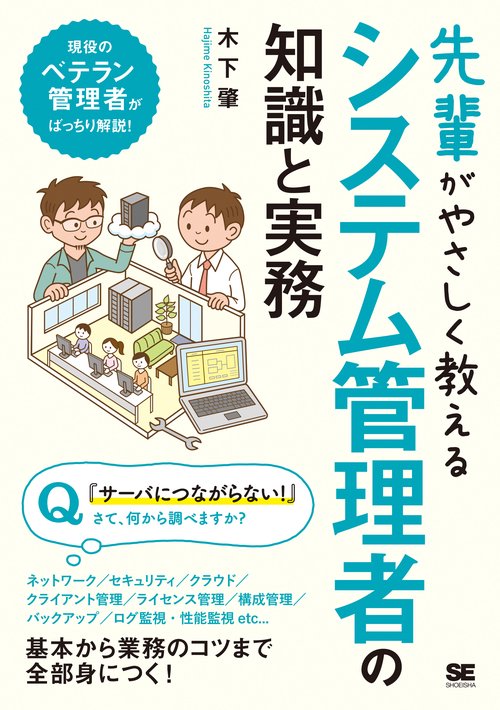 先輩がやさしく教えるシステム管理者の知識と実務 この1冊があれば現場に立てる!