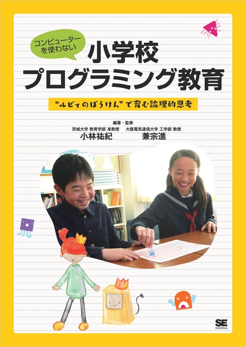 コンピューターを使わない小学校プログラミング教育 "ルビィのぼうけん"で育む論理的思考