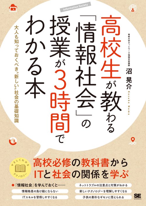高校生が教わる「情報社会」の授業が3時間でわかる本 大人も知っておくべき"新しい"社会の基礎知識