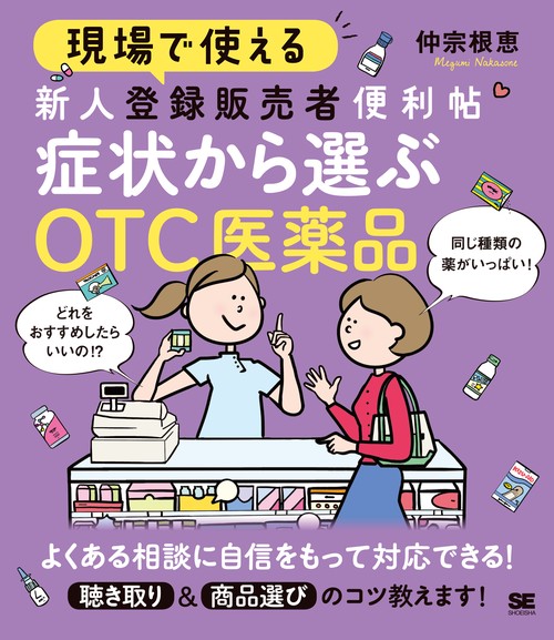 現場で使える新人登録販売者便利帖症状から選ぶOTC医薬品