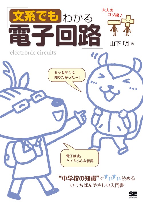 文系でもわかる電子回路 "中学校の知識"ですいすい読める