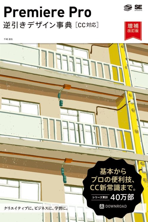 Premiere Pro逆引きデザイン事典
