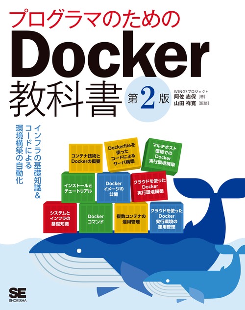 プログラマのためのDocker教科書 インフラの基礎知識&コードによる環境構築の自動化
