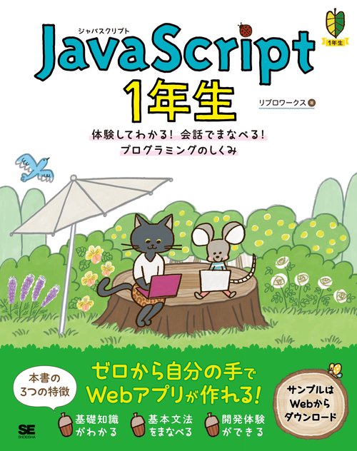 JavaScript 1年生 体験してわかる!会話でまなべる!プログラミングのしくみ