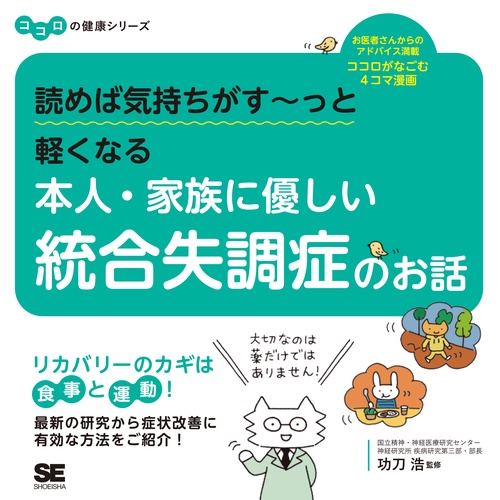 読めば気持ちがす〜っと軽くなる本人・家族に優しい統合失調症のお話