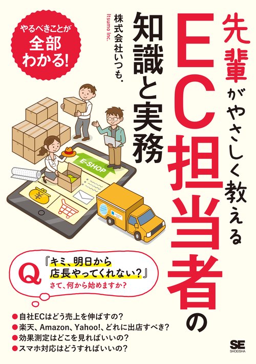 先輩がやさしく教えるEC担当者の知識と実務 出店から集客、売上アップまで1冊で学べる!!