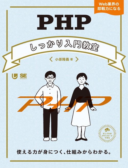 PHPしっかり入門教室 使える力が身につく、仕組みからわかる。 Web業界の即戦力になる