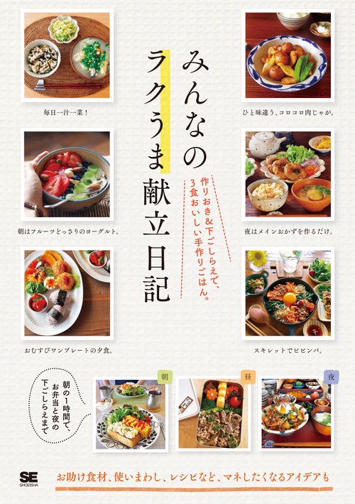 みんなのラクうま献立日記 作りおき&下ごしらえで、3食おいしい手作りごはん。