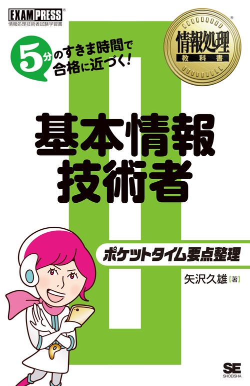 基本情報技術者ポケットタイム要点整理 情報処理技術者試験学習書
