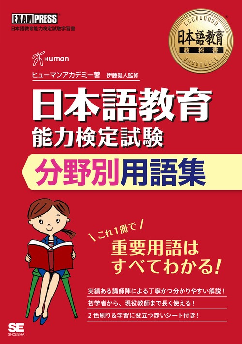 日本語教育能力検定試験分野別用語集 日本語教育能力検定試験学習書
